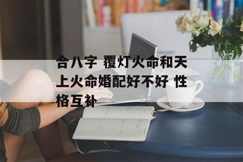 覆燈火性格|覆灯火命代表的是什么意思 覆灯火命的解析